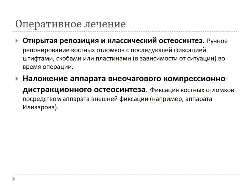 Оперативное лечение Открытая репозиция и классический остеосинтез. Ручное репонирование костных отломков с последующей фиксацией